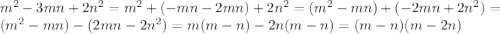 m^{2}-3mn+2n^{2}=m^{2}+(-mn-2mn)+2n^{2}= (m^{2}-mn)+(-2mn+2n^{2})=(m^{2}-mn)-(2mn-2n^{2})=m(m-n)-2n(m-n)=(m-n)(m-2n) 