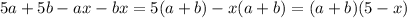 5a+5b-ax-bx=5(a+b)-x(a+b)=(a+b)(5-x)