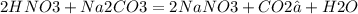 2HNO3 + Na2CO3 = 2NaNO3 + CO2↑ + H2O