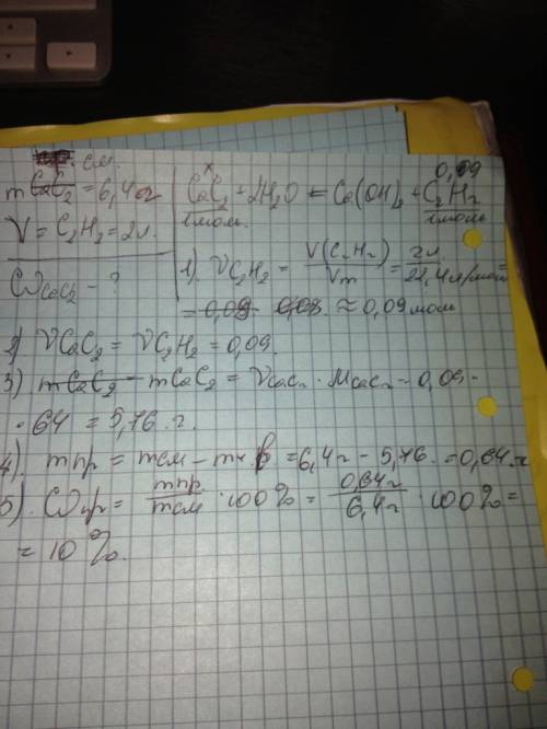 Дано m(cac2)=6,4г v(c2h2)=2л w(примеси)=?