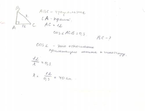 Втреугольнике abc угол а -прямой, ас =12, cos углаасв=0,3. найти вс