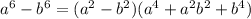 a^6-b^6=(a^2-b^2)(a^4+a^{2}b^{2}+b^4)