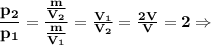 \bf \dfrac{p_2}{p_1}= \dfrac{ \frac{m}{V_2} }{ \frac{m}{V_1} } = \frac{V_1}{V_2}= \frac{2V}{V}=2\Rightarrow 