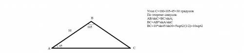 Треугольник авс ав=10см уголв=105градусов угола=30градусов вс-?