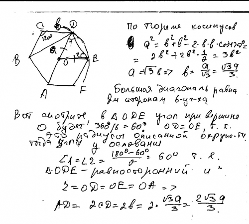 Дан правильный шестиугольник,его меньшая диагональ равна a.найдите сторону шестиугольника и его боль