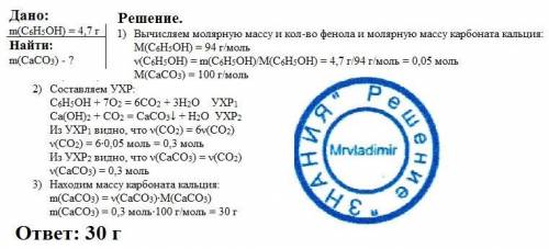 Сожгли 4,7г фенола н.у и получившийся оксид углерода пропустили через раствор гидроксида кальция, вз
