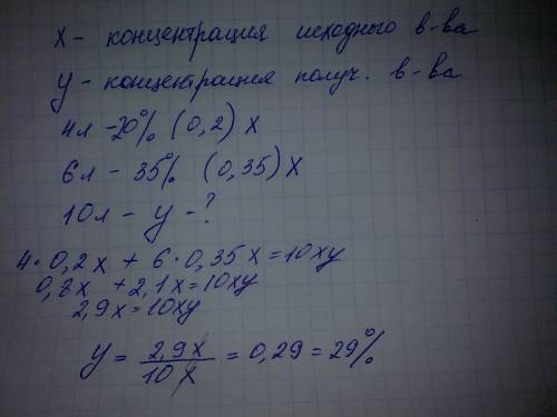 Смешали 4л 20% водного раствора некоторого вещества с 6л 35% водного раствора этого же вещества. ско