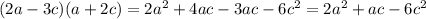 (2a-3c)(a+2c)=2a^{2}+4ac-3ac-6c^{2}=2a^{2}+ac-6c^{2}