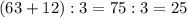 (63+12):3=75:3=25