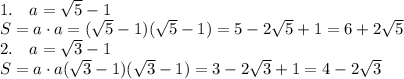 \\1.\quad a=\sqrt5-1\\S=a\cdot a=(\sqrt5-1)(\sqrt5-1)=5-2\sqrt5+1=6+2\sqrt5\\2.\quad a=\sqrt3-1\\S=a\cdot a(\sqrt3-1)(\sqrt3-1)=3-2\sqrt3+1=4-2\sqrt3