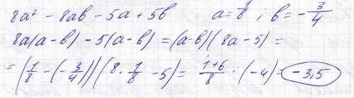 Найдите значение выражения , разложив его предварительно на множители : 8а² - 8ab - 5a + 5b если а =