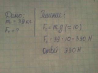 Масса мопеда равна 39кг. определите силу тяжести, которая действует на мопед.