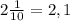 2\frac{1}{10}=2,1