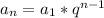 a_{n}=a_{1}*q^{n-1}