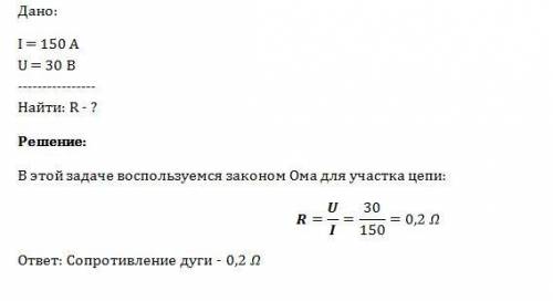 При электросварке при напряжении 30 в сила тока в дге достигает 150 а . каково сопротивление дуги?