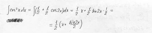 Найти первообразную h(x)= cos^2x кос в квадрате*х с решением