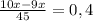 \frac{10x-9x}{45}=0,4