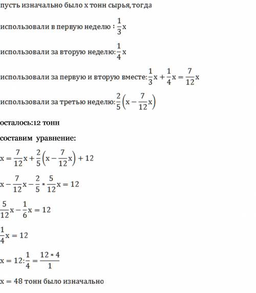 Вцехе за первую неделю из сырье 1/3 часть, за вторую неделю 1/4 часть, за третью неделью от оставших