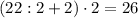 (22:2+2)\cdot2=26