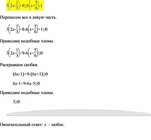 Решите неравенство 3(2x-1/3)+8> =(больше или равно)6(x+5/6)-1