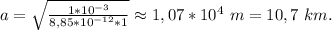 a=\sqrt{\frac{1*10^{-3}}{8,85*10^{-12}*1}}\approx1,07*10^4\ m=10,7\ km.