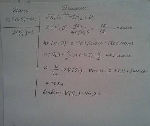 Найти объем кислорода, выделившегося при разложении 72г воды электрическим током.