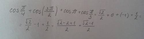 Вычислите cos(п/4)+cos(3п/2)+cosп +cos(п/3)