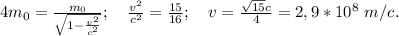 4m_0=\frac{m_0}{\sqrt{1-\frac{v^2}{c^2}}};\ \ \ \frac{v^2}{c^2}=\frac{15}{16};\ \ \ v=\frac{\sqrt{15}c}{4}=2,9*10^8\ m/c.