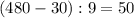 (480-30):9=50