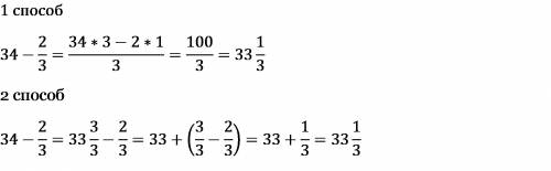 34-2/3=? (34 минус две третьих получается? )