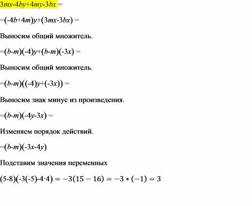 Найдите значение выражения 3mx-4by+4my-3bx при m=8, b=5, x=-5, y=4.