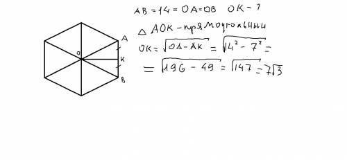 Вычислите апоферму правильного шестиугольника, сторона которого равна 14 м. заранее