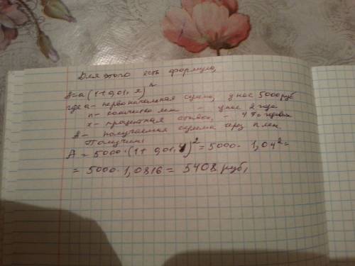 На вклад положили 5000 р. под 4% годовых.сколько денег будет на вкладе через 2 года, если не снимать