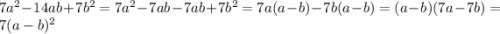 7a^2 - 14ab + 7b^2 = 7a^2 - 7ab - 7ab +7b^2 = 7a(a-b) - 7b(a-b) = (a-b)(7a-7b) = 7(a-b)^2