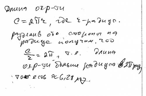 Длина окружности больше радиуса в : а). 2пр (два пи эр) б). п раз в). 2 раза