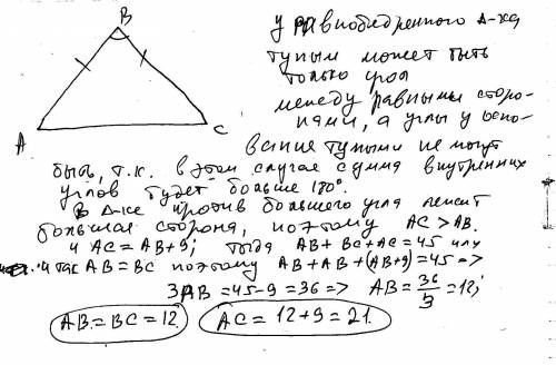 Периметр равнобедренного тупоугольного треугольника равен 45 см, а одна из его сторон больше другой 