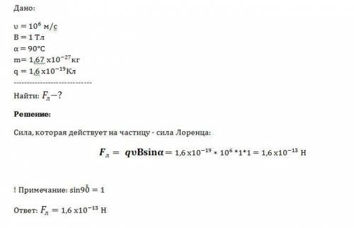 Протон движется со скоростью 10 в 6 степени м/с перпендикулярно однородному магнитному полю с индукц