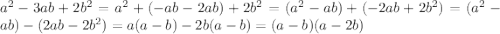 a^{2}-3ab+2b^{2}=a^{2}+(-ab-2ab)+2b^{2}=(a^{2}-ab)+(-2ab+2b^{2})= (a^{2}-ab)-(2ab-2b^{2})=a(a-b)-2b(a-b)=(a-b)(a-2b)