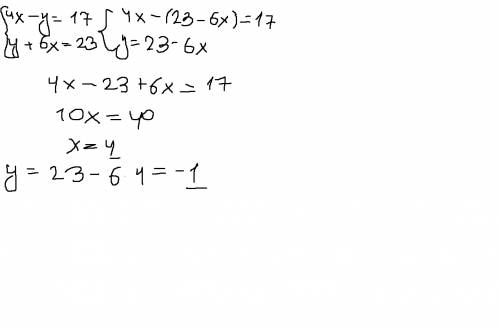 Решите систему уравнений: 4x-y=17 y+6x=23