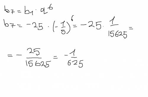 Найдите седьмой член прогрессии, если b1 = - 25, и q = - 1/5