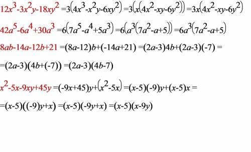 Разложите на множители 12x^3-3x^2y-18xy^2 42a^5-6a^4+30a^3 8ab-14a-12b+21 x^2-5x-9xy+45y если кто не