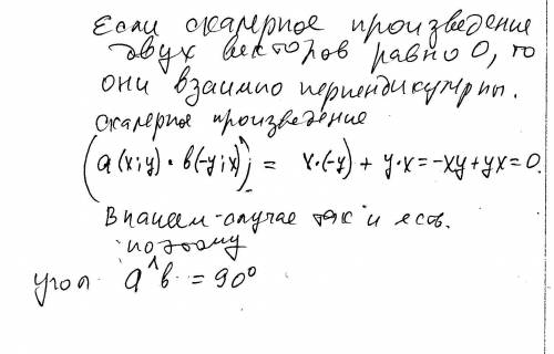 Найдите угол между ненулевыми векторами a{х; y} в{-y; х}