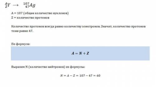 Вядре атома серебра 107 частиц,а вокруг ядра вращается 47 электронов.рассчитать,сколько в ядре этого