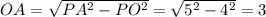  OA=\sqrt{PA^2-PO^2}=\sqrt{5^2-4^2}=3 