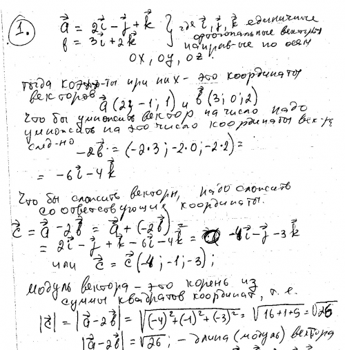 1)даны векторы а=2i-j+k и b=3i+2k. найти модуль вектора а-2b 2)дано а(ветор)=2i(вектор)+3j(вектор)+3