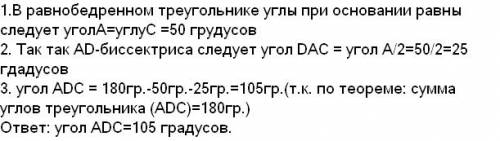 Вравнобедренном треугольнике авс с основанием ас проведена биссектриса ad.найдите угол adc, если уго