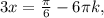 3x = \frac{\pi}{6}-6\pi k,