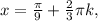 x = \frac{\pi}{9}+\frac{2}{3}\pi k,