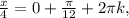 \frac{x}{4} = 0+\frac{\pi}{12}+2\pi k,