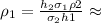 \rho_{1} = \frac{h_{2}\sigma_{1}\rho{2}}{\sigma_{2} h{1}} \approx